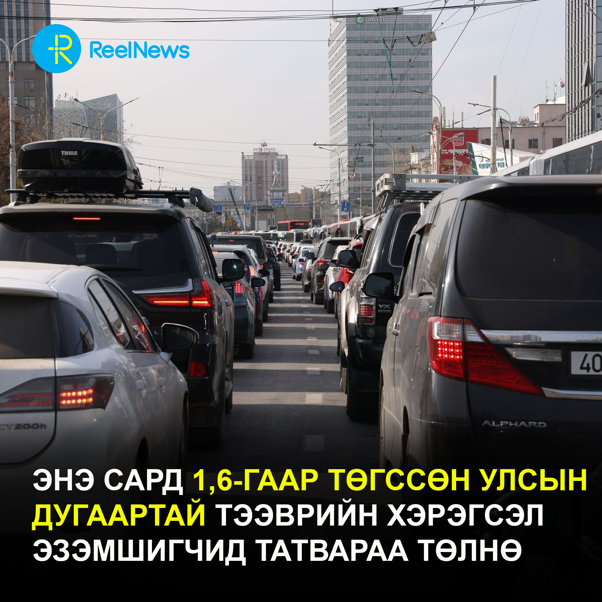 Энэ сард 1,6-гаар төгссөн улсын дугаартай тээврийн хэрэгсэл эзэмшигчид татвараа төлнө